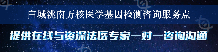 白城洮南万核医学基因检测咨询服务点